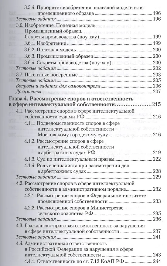 Право интеллектуальной собственности : учебник и практикум для академического бакалавриата 2410395 — 7