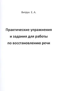 Практические упражнения и задания для работы по восстановлению речи