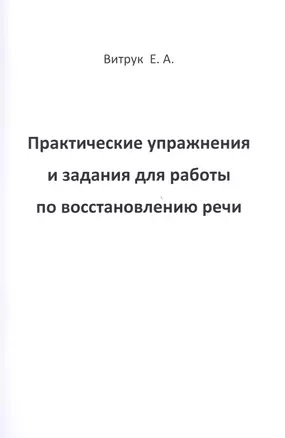 Практические упражнения и задания для работы по восстановлению речи — 2454363 — 1