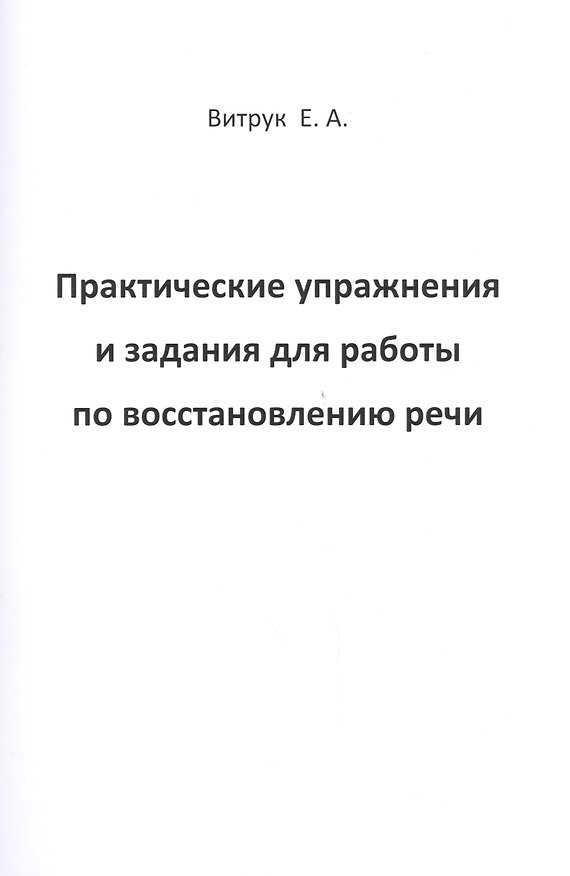 Книга Практические упражнения и задания для работы по восстановлению речи (Елена Витрук) — 1