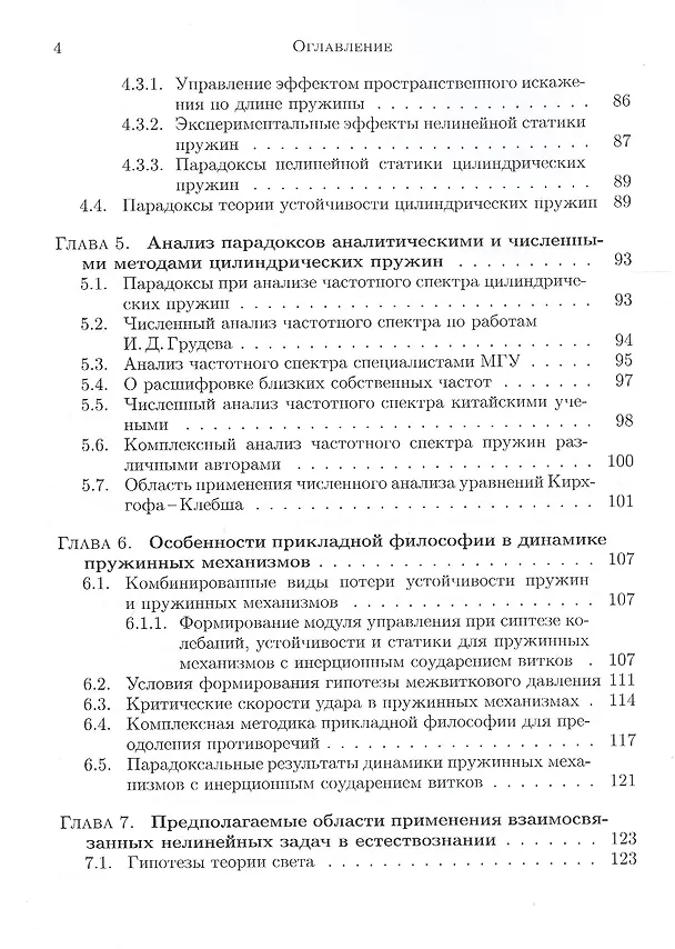 Книга Интеграционная механика в поиске парадоксов фундаментальных основ механики (Дмитрий Полищук) — 6