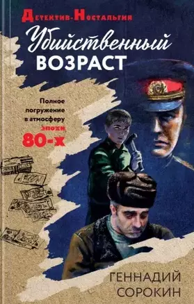 Убийственный возраст — 2833522 — 1