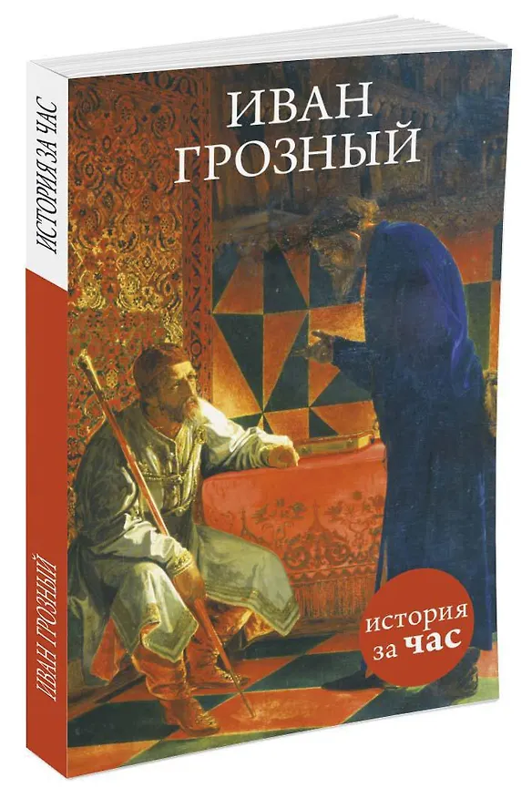 Книга Иван Грозный () — 2