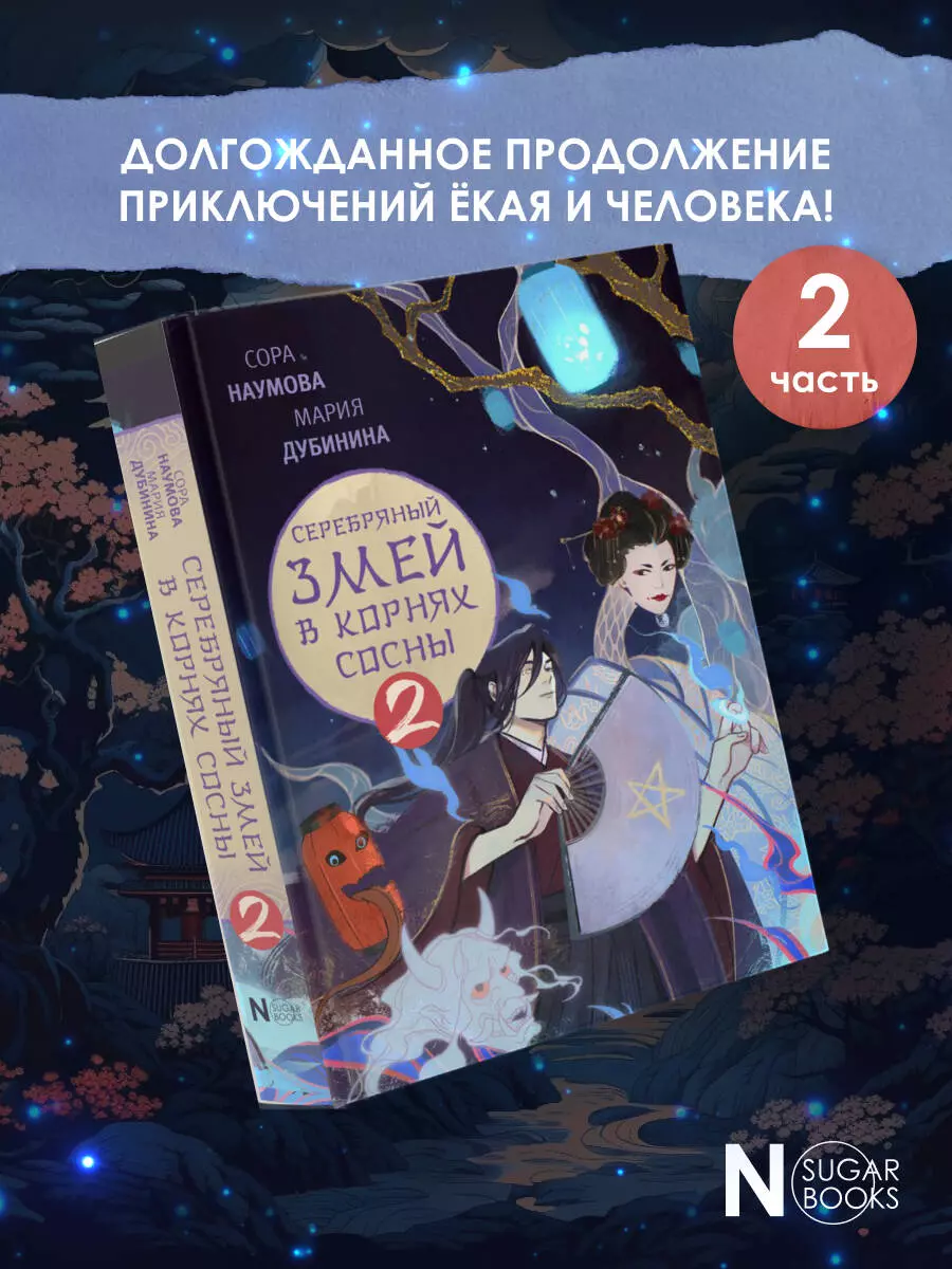 Серебряный змей в корнях сосны - 2 (Мария Дубинина, Сора Наумова) - купить  книгу с доставкой в интернет-магазине «Читай-город». ISBN: 978-5-17-160164-5