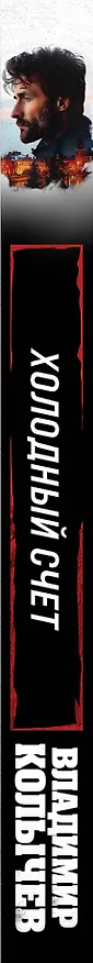 Книга Холодный счет (Владимир Колычев) — 4