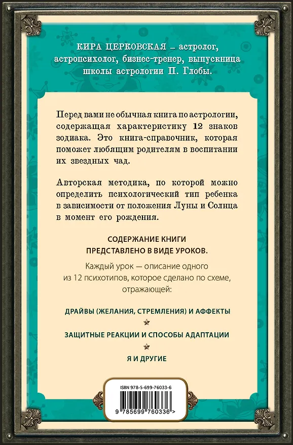 Книга Ваши звездные дети: астрология взаимоотношений (Кира Церковская) — 2