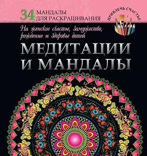 Книга Медитации и мандалы на женское счастье, замужество, рождение и здоровье детей (Жанна Богданова)