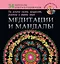 Медитации и мандалы на женское счастье, замужество, рождение и здоровье детей — 2479417 — 1
