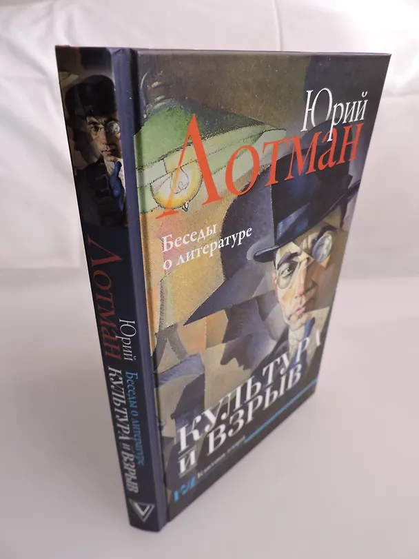 Книга Культура и взрыв (Юрий Лотман) — 6