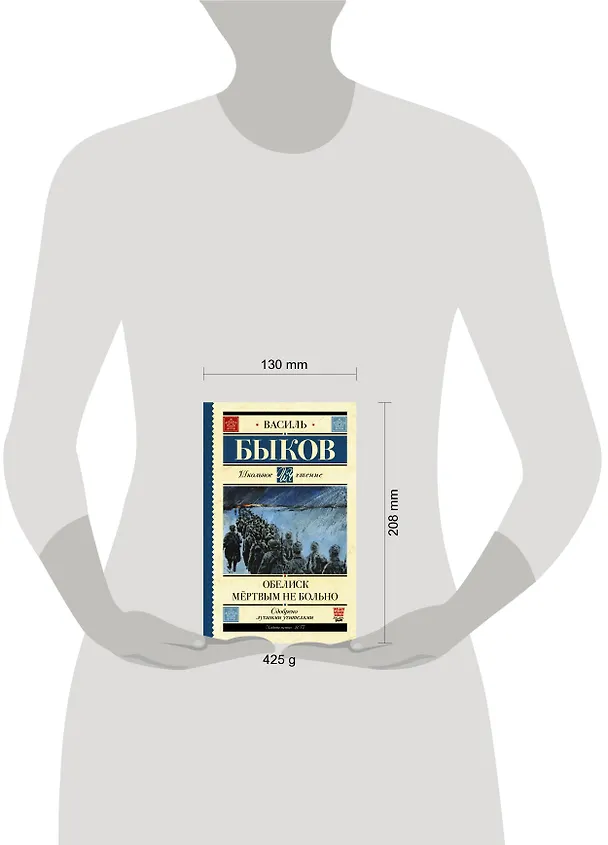 Книга Обелиск. Мёртвым не больно (Василь Быков) — 4