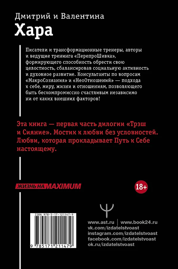 Книга Трэш. #Путь к осознанности. 2-е издание (Валентина Хара, Дмитрий Хара) — 2
