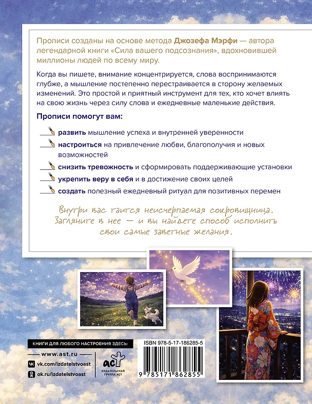 Книга Прописи для активации подсознания по методу Джозефа Мерфи () — 2
