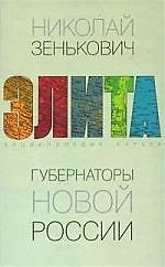Книга Губернаторы новой России. Энциклопедия карьер (Николай Зенькович) — 1