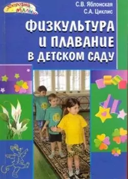 Физкультура и плавание в детском саду (мягк) (Здоровый малыш). Яблонская С., Циклис С. (Сфера образования) — 2181434 — 1