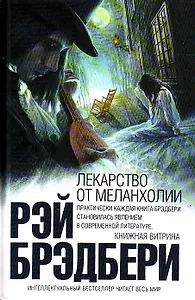 Лекарство от меланхолии: рассказы