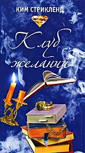 Клуб желаний. Роман.