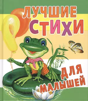 Лучшие стихи для маленьких — 2416978 — 1