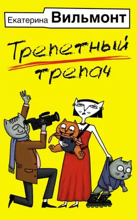 Трепетный трепач — 2443993 — 1