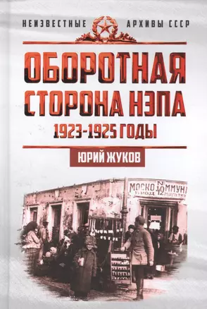 Оборотная сторона НЭПа. 1923-1925. Экономика и политическая борьба в СССР — 2579431 — 1