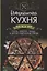 Итальянская кухня. Паста ,ризотто,пицца и другие изысканные блюда — 2655331 — 1