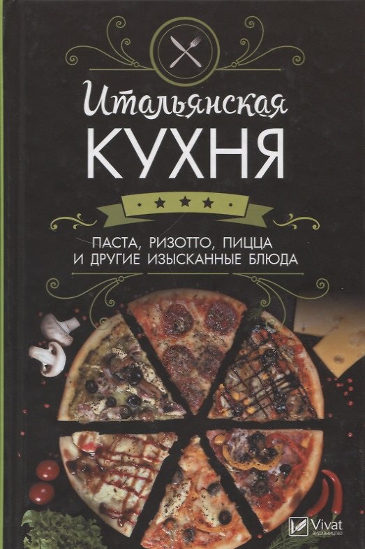 Книга Итальянская кухня. Паста ,ризотто,пицца и другие изысканные блюда () — 1