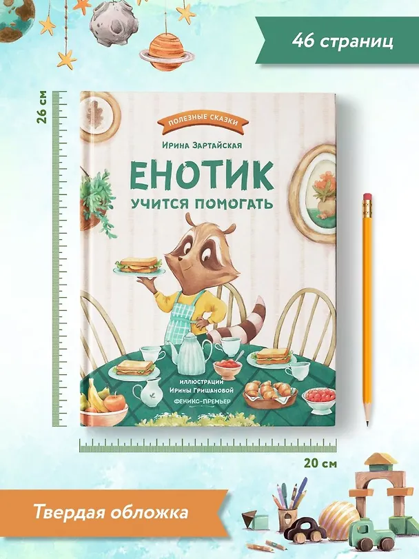 Книга Енотик учится помогать (Ирина Зартайская) — 6