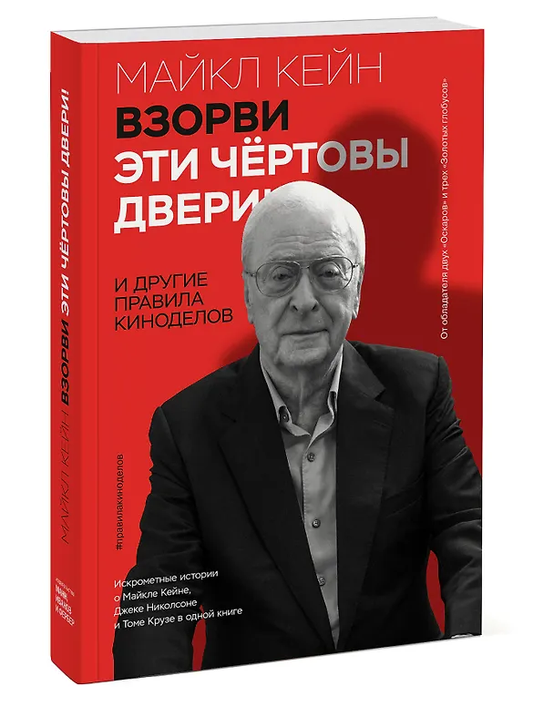 Книга Взорви эти чертовы двери! И другие правила киноделов (Майкл Кейн) — 4