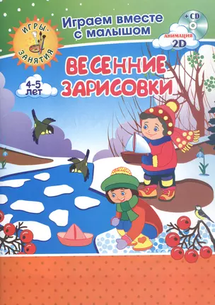 Весенние зарисовки. Игры-занятия. 4-5 лет (+CD) — 3046630 — 1