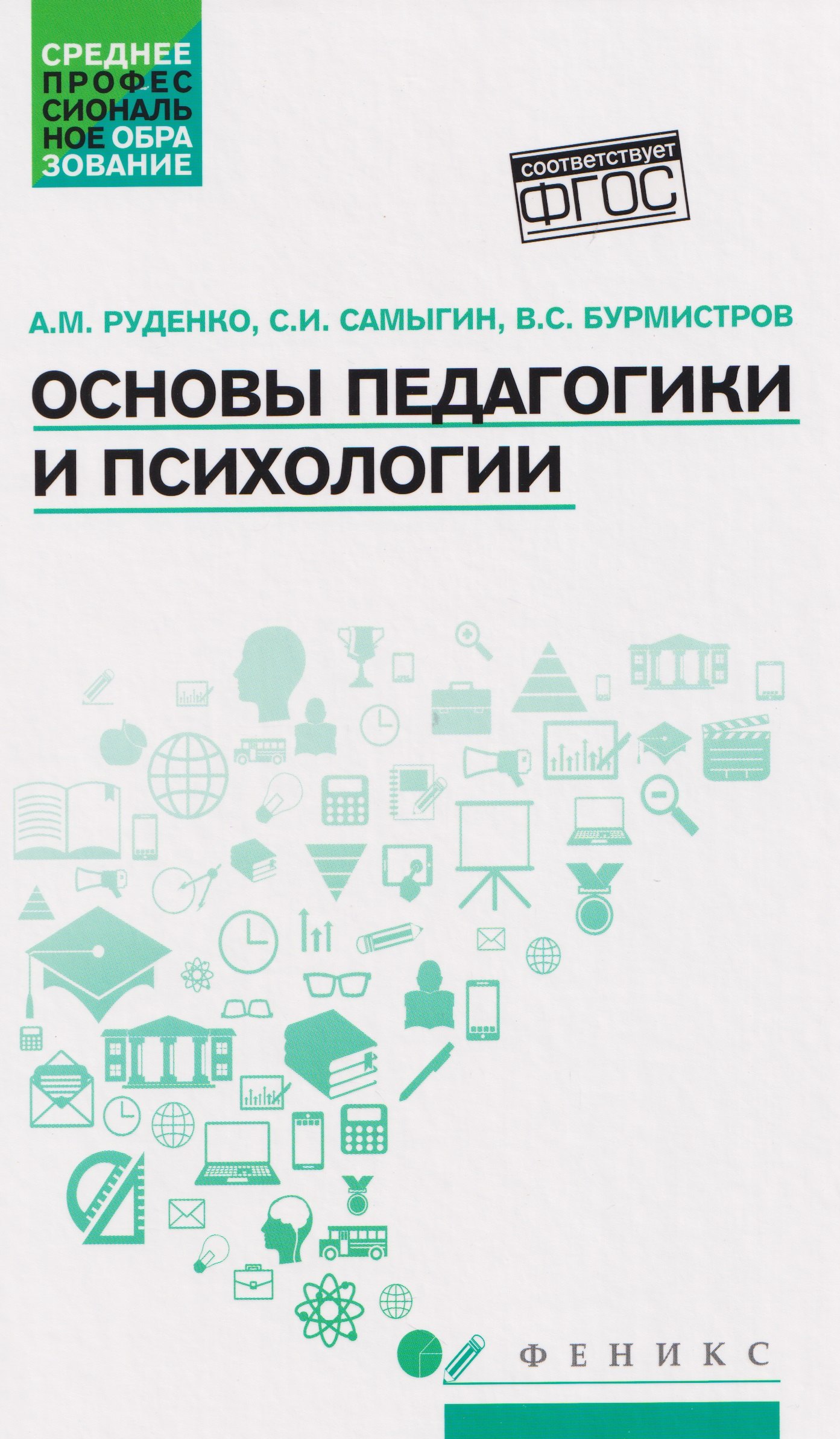 Основы педагогики и психологии. Учебник