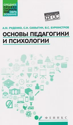 Книга Основы педагогики и психологии. Учебник (Сергей Самыгин, Андрей Руденко)