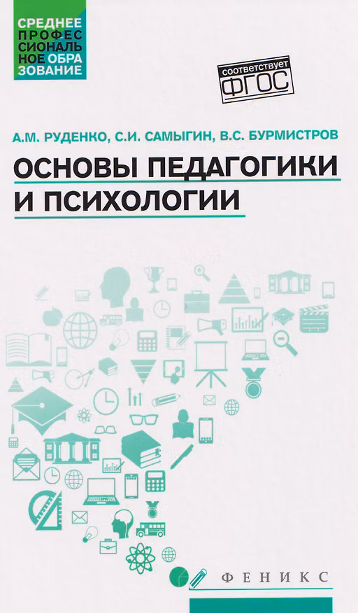 Книга Основы педагогики и психологии. Учебник (Сергей Самыгин, Андрей Руденко) — 1