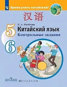 Китайский язык. Второй иностранный язык.  Контрольные задания. 5-6 классы: учебное пособие для общеобразовательных организаций