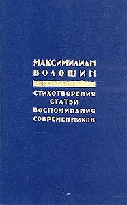 Максимилиан Волошин. Стихотворения. Статьи. Воспоминания современников