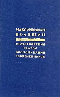 Книга Максимилиан Волошин. Стихотворения. Статьи. Воспоминания современников ()