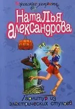 Гарнитур из электрических стульев