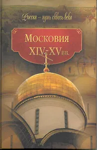 Московия  / XIV-XV вв.