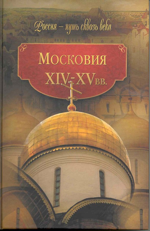 Книга Московия / XIV-XV вв. (Мария Колыванова) — 1