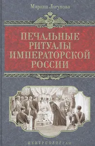Печальные ритуалы императорской России