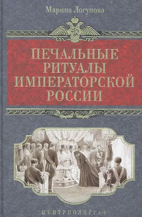 Книга Печальные ритуалы императорской России (Марина Логунова)
