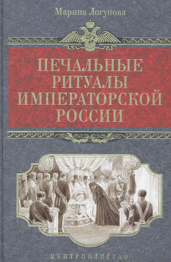 Книга Печальные ритуалы императорской России (Марина Логунова) — 1