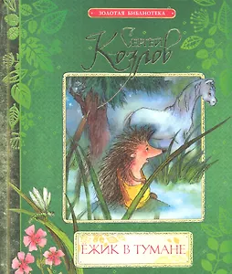 Ёжик в тумане : сказки