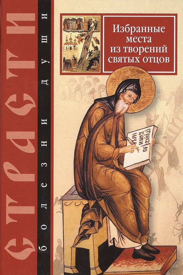 Книга Избранные места из творений святых отцов. Дневник кающегося () — 1