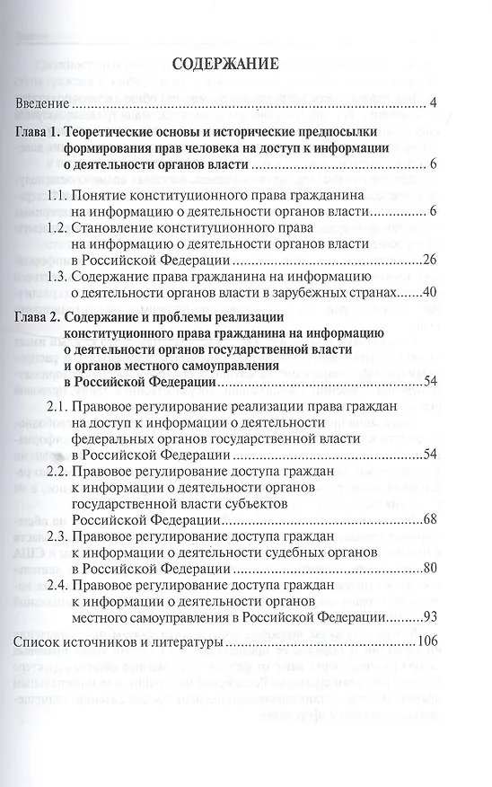 Книга Конституционное право человека и гражданина на информацию о деятельности органов гос.власти и органо (Зельфира Гаджиева) — 2