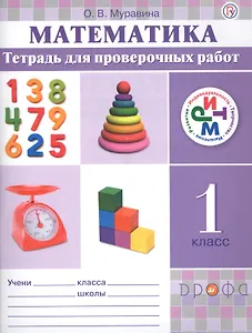 Математика.1 класс. Тетрадь для проверочных работ