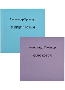 Само собой. Между прочим. В 2 томах. Том 1 (комплект из 2 книг)