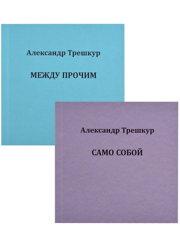 Книга Само собой. Между прочим. В 2 томах. Том 1 (комплект из 2 книг) () — 1
