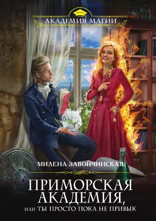 Приморская академия, или Ты просто пока не привык — 3015512 — 1