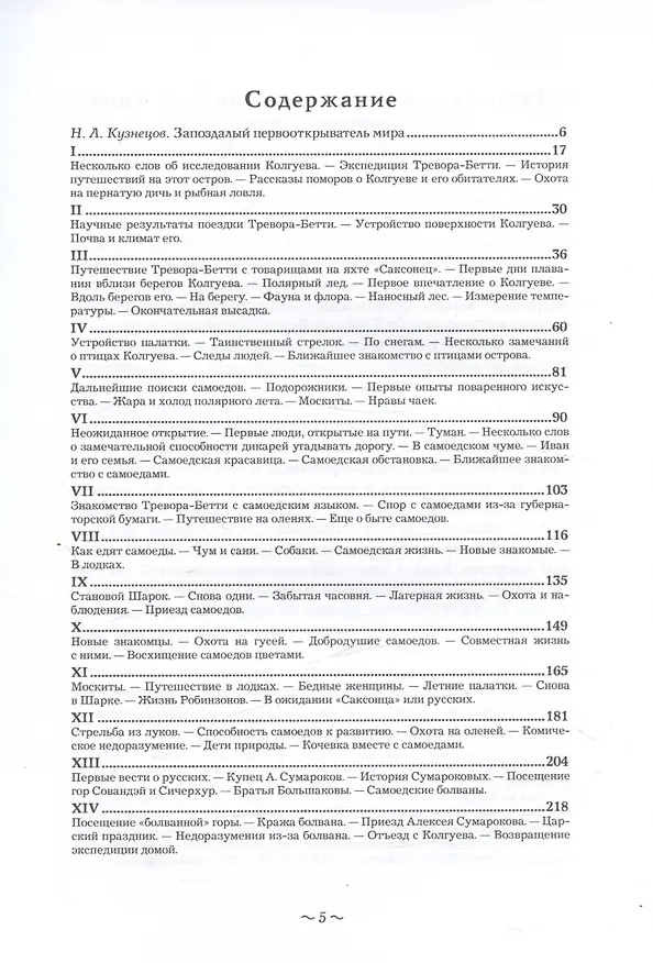 Книга Во льдах и снегах. Дневник путешествия на остров Колгуев (Обин Тревор-Бетти) — 2