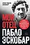 Мой отец Пабло Эскобар. Взлет и падение колумбийского наркобарона глазами его сына — 2920384 — 1