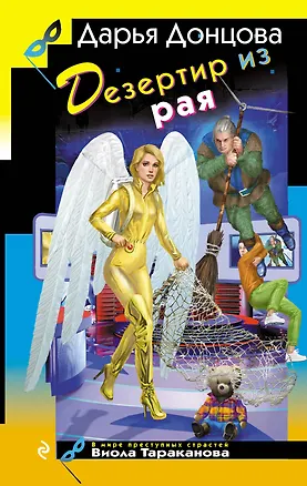 Книга Дезертир из рая (Дарья Донцова)